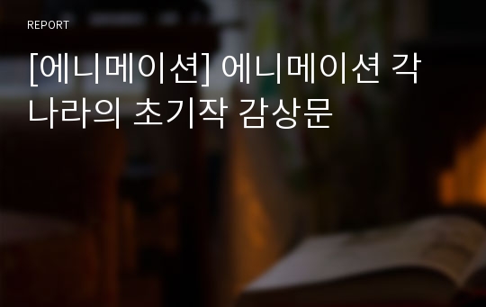 [에니메이션] 에니메이션 각 나라의 초기작 감상문