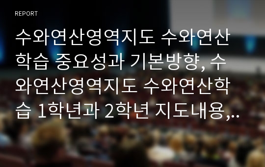 수와연산영역지도 수와연산학습 중요성과 기본방향, 수와연산영역지도 수와연산학습 1학년과 2학년 지도내용, 수와연산영역지도 수와연산학습 이야기학습과 게임학습, 수와연산영역지도 받아쓰기학습 분석