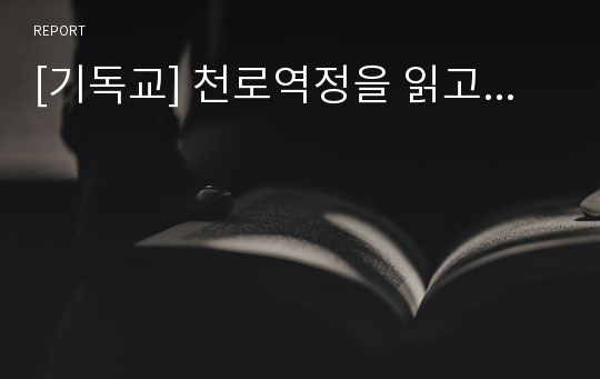 [기독교] 천로역정을 읽고...