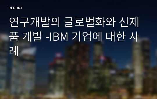 연구개발의 글로벌화와 신제품 개발 -IBM 기업에 대한 사례-