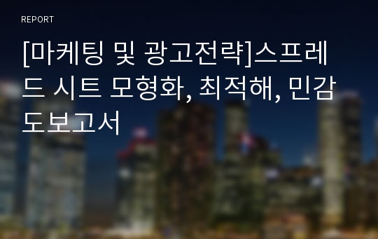 [마케팅 및 광고전략]스프레드 시트 모형화, 최적해, 민감도보고서