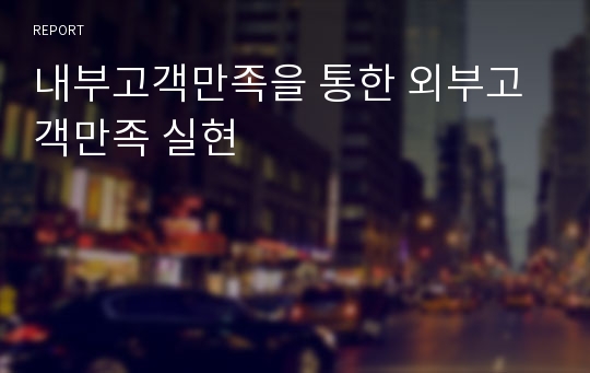 내부고객만족을 통한 외부고객만족 실현