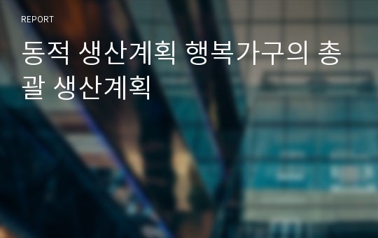 동적 생산계획 행복가구의 총괄 생산계획