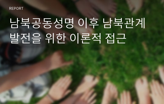 남북공동성명 이후 남북관계 발전을 위한 이론적 접근