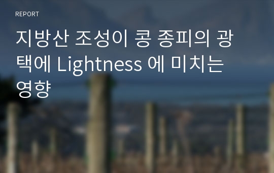 지방산 조성이 콩 종피의 광택에 Lightness 에 미치는 영향