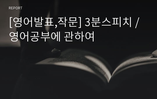 [영어발표,작문] 3분스피치 / 영어공부에 관하여