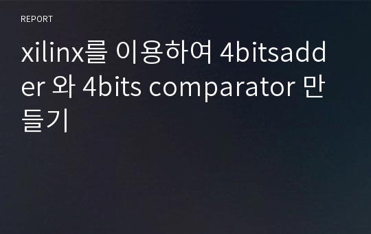 xilinx를 이용하여 4bitsadder 와 4bits comparator 만들기