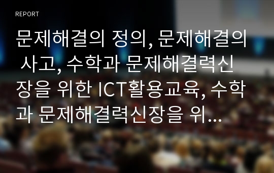 문제해결의 정의, 문제해결의 사고, 수학과 문제해결력신장을 위한 ICT활용교육, 수학과 문제해결력신장을 위한 계산기활용, 수학과 문제해결력신장을 위한 전략, 수학과 문제해결력신장을 위한 방안 고찰