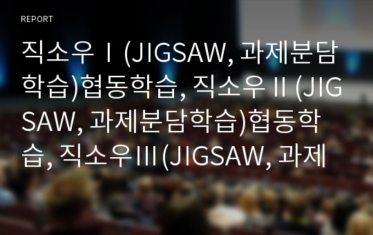 직소우Ⅰ(JIGSAW, 과제분담학습)협동학습, 직소우Ⅱ(JIGSAW, 과제분담학습)협동학습, 직소우Ⅲ(JIGSAW, 과제분담학습)협동학습, 직소우(JIGSAW, 과제분담학습)협동학습의 유형별 단계와 실천 과제 분석