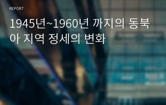 1945년~1960년 까지의 동북아 지역 정세의 변화