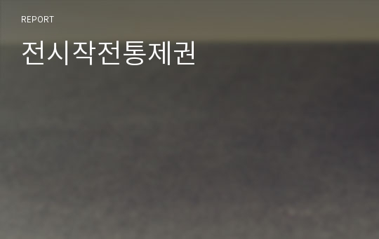 전시작전통제권