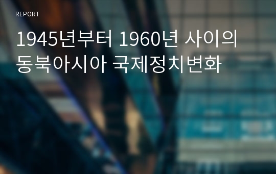 1945년부터 1960년 사이의 동북아시아 국제정치변화