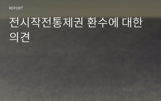 전시작전통제권 환수에 대한 의견