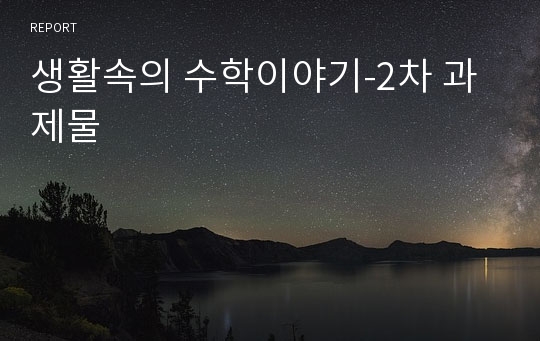 생활속의 수학이야기-2차 과제물