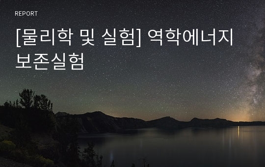 [물리학 및 실험] 역학에너지보존실험