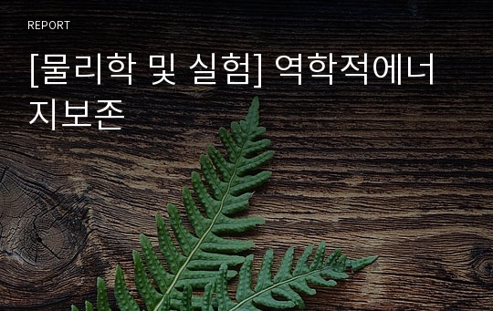 [물리학 및 실험] 역학적에너지보존