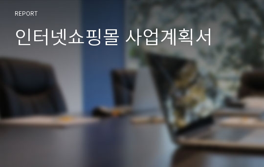 인터넷쇼핑몰 사업계획서