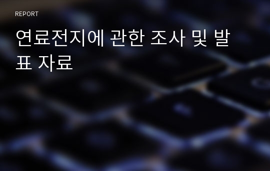 연료전지에 관한 조사 및 발표 자료