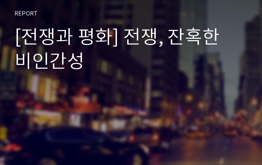 [전쟁과 평화] 전쟁, 잔혹한 비인간성