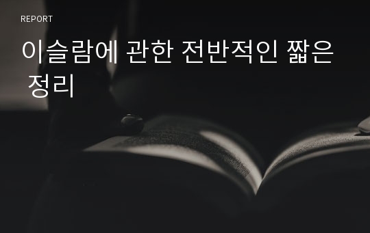 이슬람에 관한 전반적인 짧은 정리