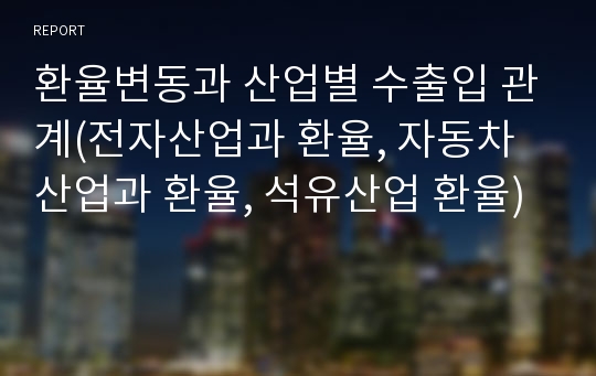 환율변동과 산업별 수출입 관계(전자산업과 환율, 자동차산업과 환율, 석유산업 환율)