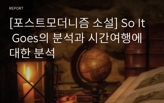 [포스트모더니즘 소설] So It Goes의 분석과 시간여행에 대한 분석