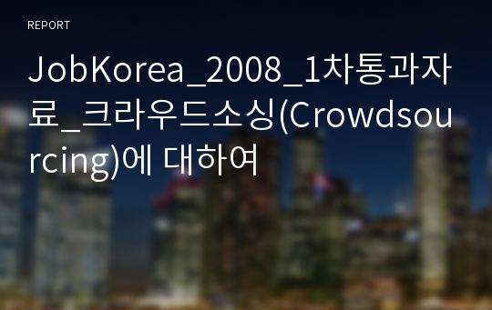 JobKorea_2008_1차통과자료_크라우드소싱(Crowdsourcing)에 대하여