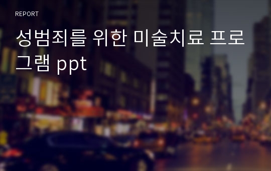 성범죄를 위한 미술치료 프로그램 ppt