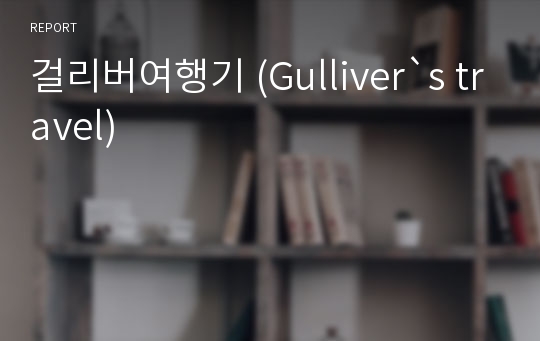 걸리버여행기 (Gulliver`s travel)