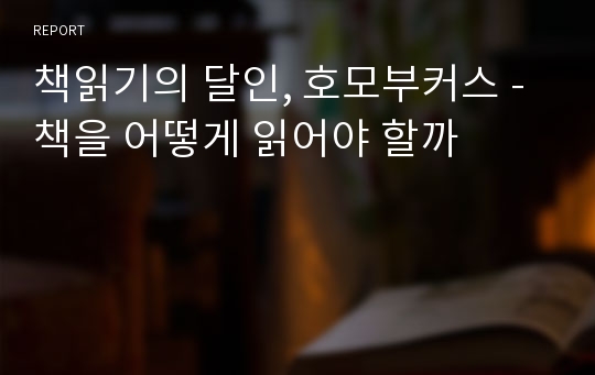 책읽기의 달인, 호모부커스 - 책을 어떻게 읽어야 할까