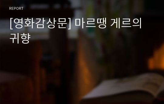 [영화감상문] 마르땡 게르의 귀향