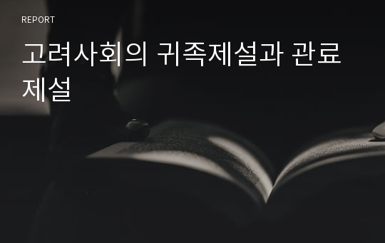 고려사회의 귀족제설과 관료제설