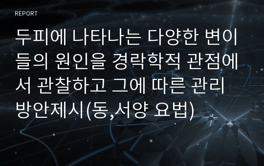 두피에 나타나는 다양한 변이들의 원인을 경락학적 관점에서 관찰하고 그에 따른 관리방안제시(동,서양 요법)