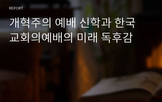 개혁주의 예배 신학과 한국 교회의예배의 미래 독후감