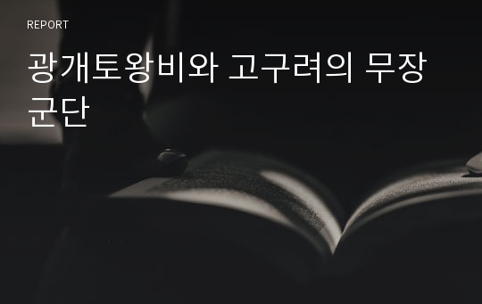 광개토왕비와 고구려의 무장군단