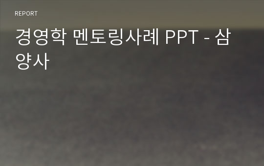 경영학 멘토링사례 PPT - 삼양사