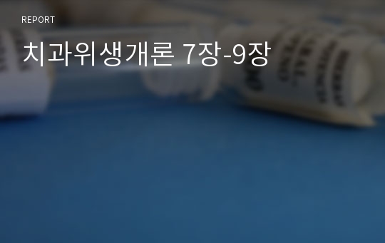 치과위생개론 7장-9장