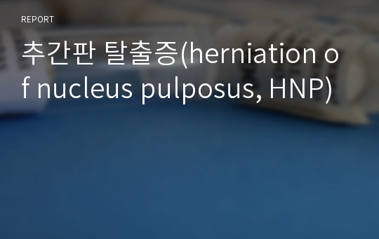 추간판 탈출증(herniation of nucleus pulposus, HNP)
