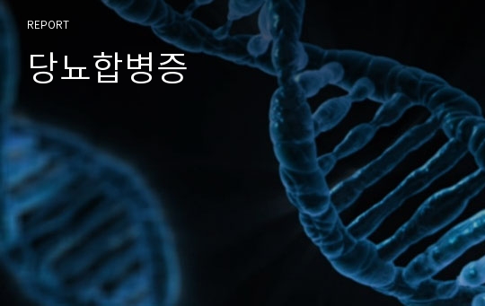 당뇨합병증