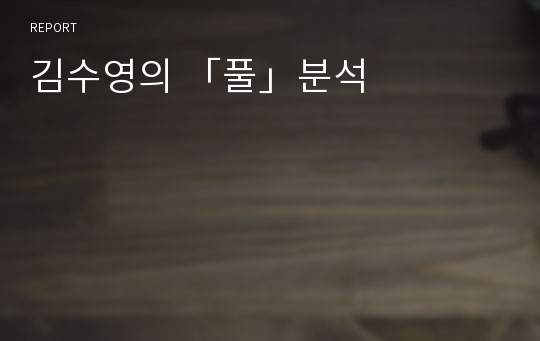 김수영의 「풀」분석