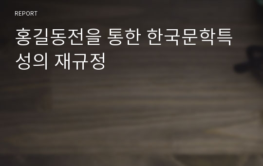 홍길동전을 통한 한국문학특성의 재규정