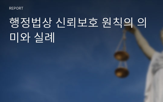 행정법상 신뢰보호 원칙의 의미와 실례