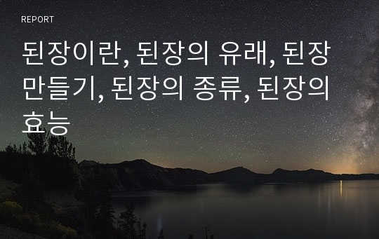 된장이란, 된장의 유래, 된장 만들기, 된장의 종류, 된장의 효능