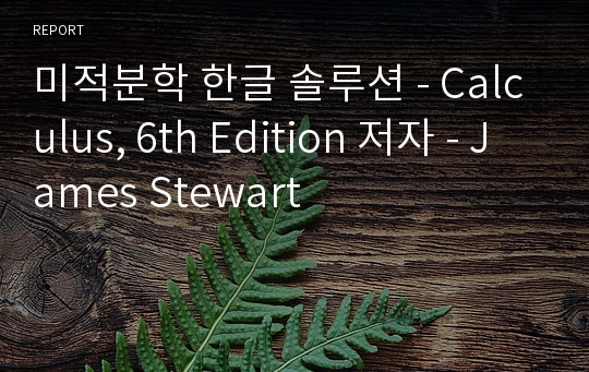 미적분학 한글 솔루션 - Calculus, 6th Edition 저자 - James Stewart