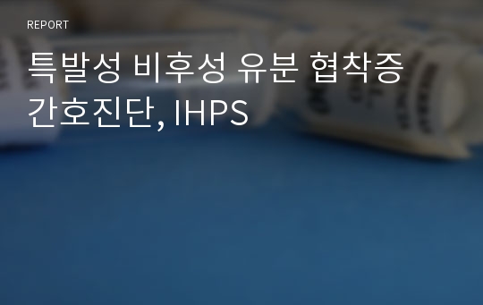 특발성 비후성 유분 협착증 간호진단, IHPS