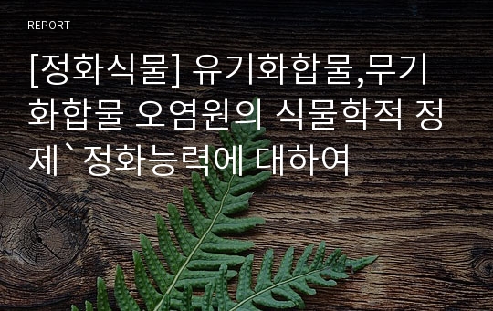 [정화식물] 유기화합물,무기화합물 오염원의 식물학적 정제`정화능력에 대하여