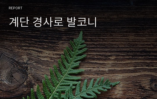 계단 경사로 발코니