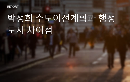 박정희 수도이전계획과 행정도시 차이점