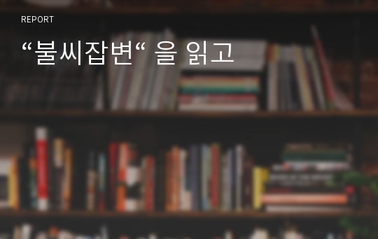 “불씨잡변“ 을 읽고