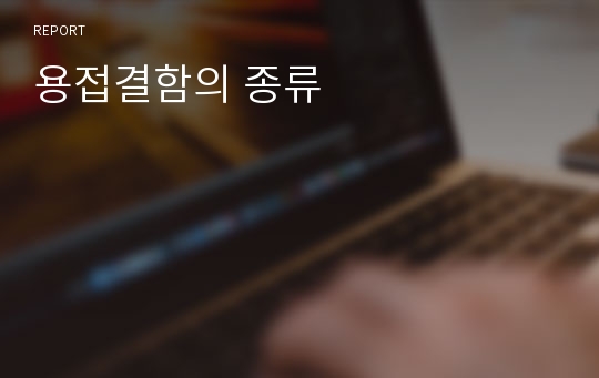 용접결함의 종류